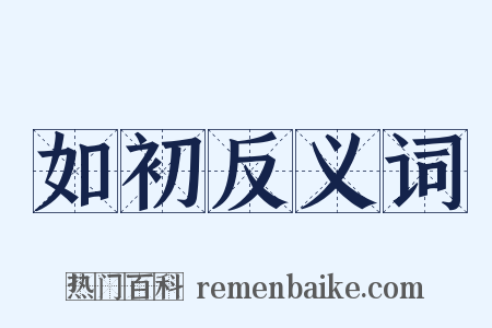 如初反义词是什么意思的图片